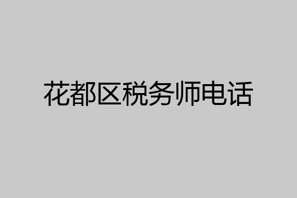 花都区税务师电话