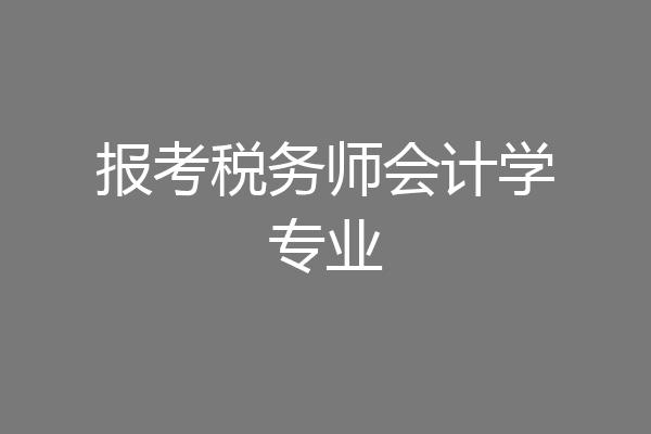 报考税务师会计学专业