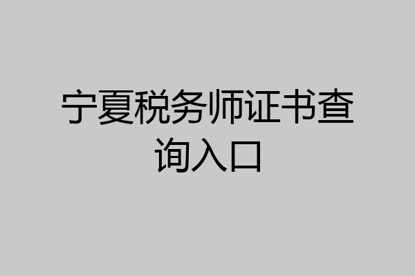 宁夏税务师证书查询入口