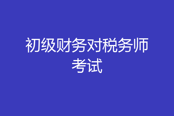 初级财务对税务师考试