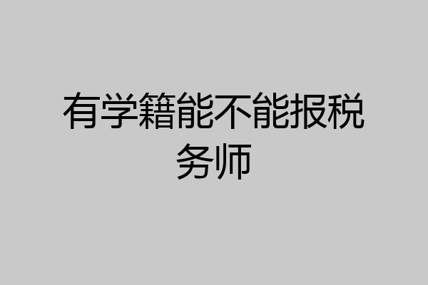 有学籍能不能报税务师