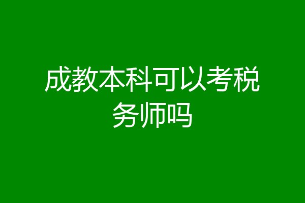 成教本科可以考税务师吗