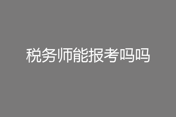 税务师能报考吗吗