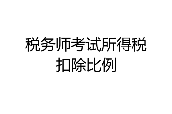 税务师考试所得税扣除比例