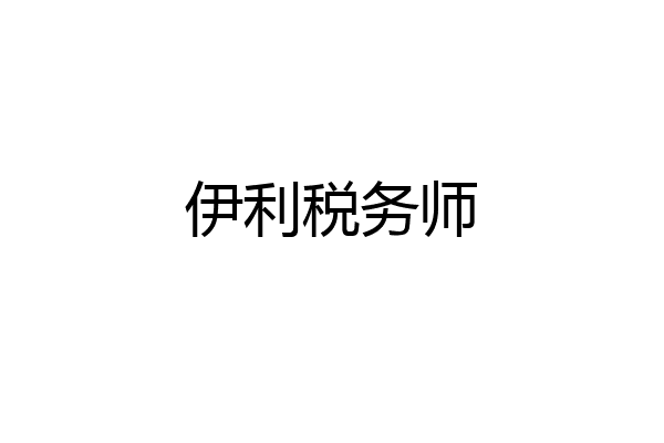 伊利税务师