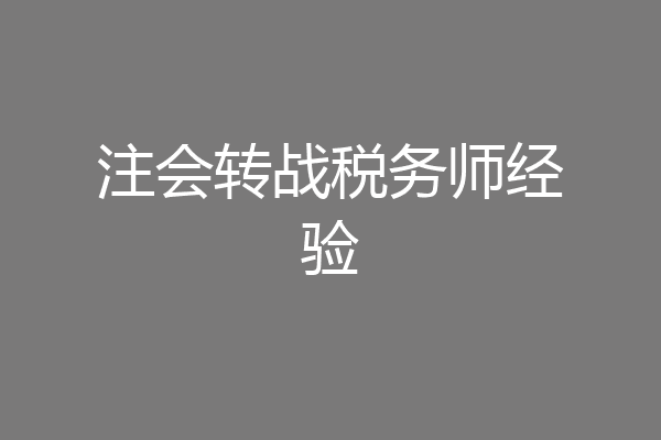 注会转战税务师经验