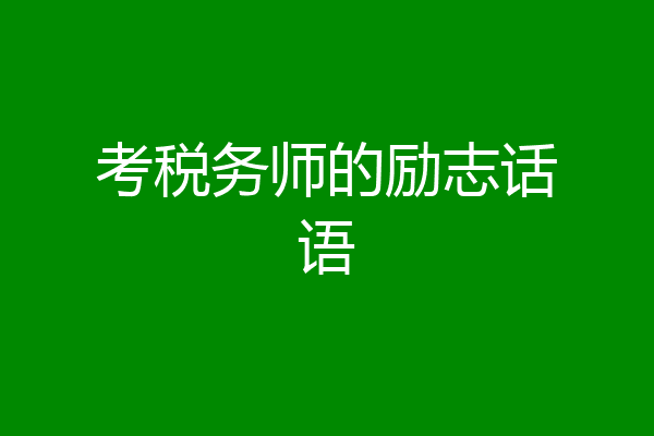 考税务师的励志话语