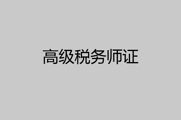 高级税务师证