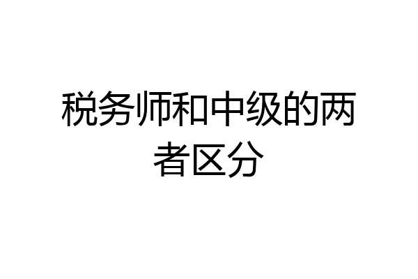 税务师和中级的两者区分