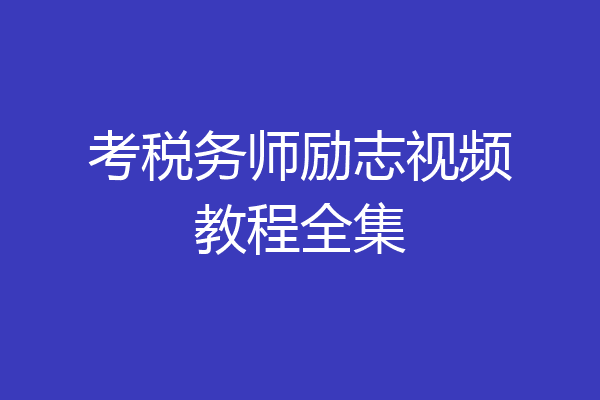 考税务师励志视频教程全集