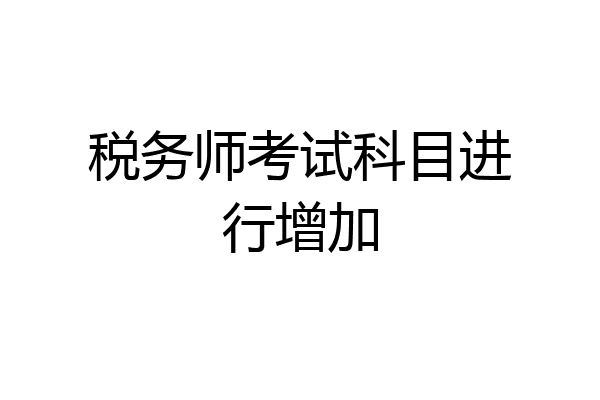 税务师考试科目进行增加