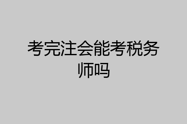 考完注会能考税务师吗