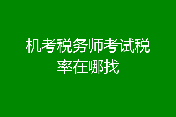 机考税务师考试税率在哪找