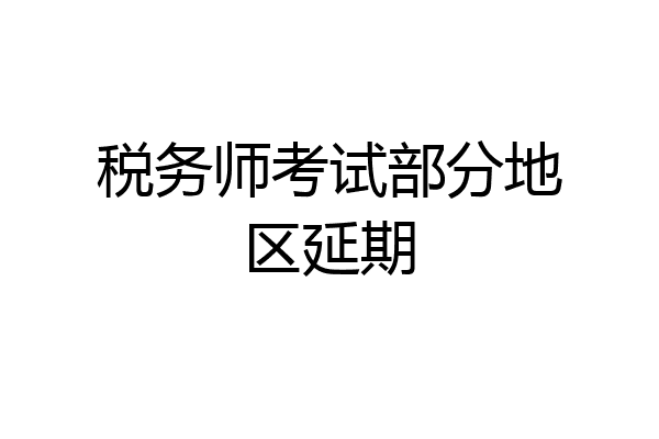 税务师考试部分地区延期
