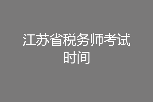 江苏省税务师考试时间