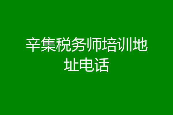 辛集税务师培训地址电话