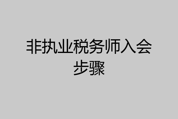 非执业税务师入会步骤