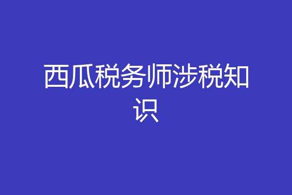 西瓜税务师涉税知识