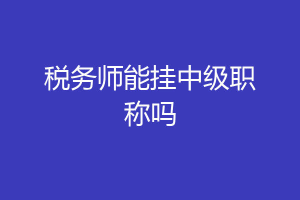税务师能挂中级职称吗