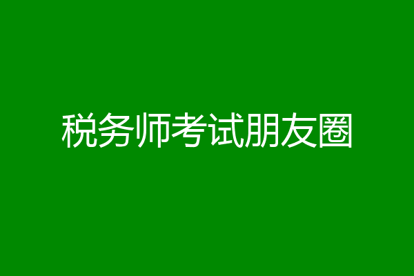税务师考试朋友圈