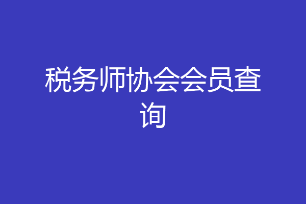 税务师协会会员查询