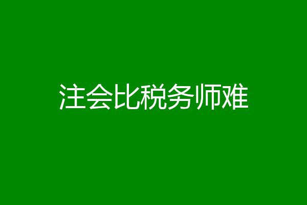 注会比税务师难