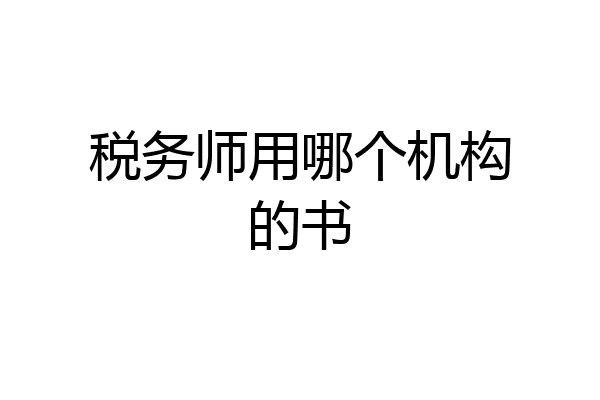 税务师用哪个机构的书