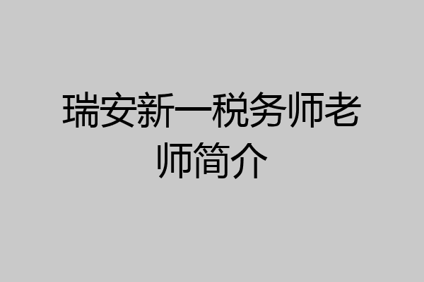 瑞安新一税务师老师简介