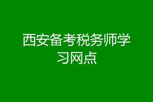 西安备考税务师学习网点