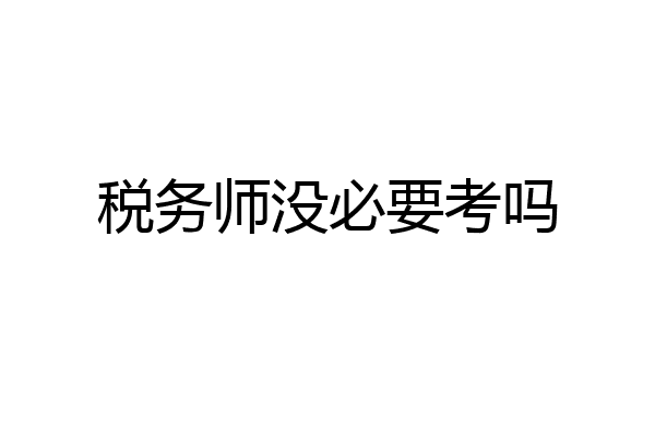 税务师没必要考吗