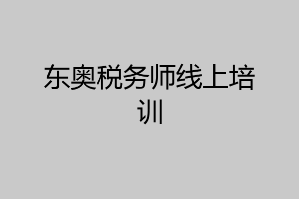东奥税务师线上培训