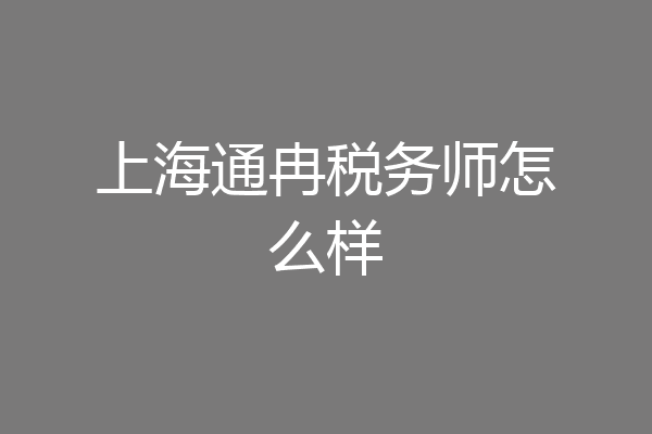 上海通冉税务师怎么样