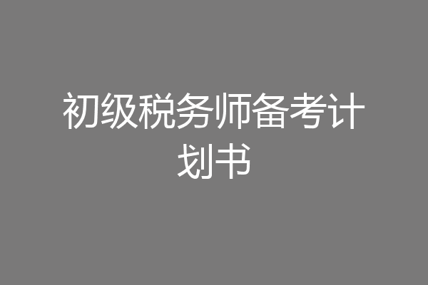 初级税务师备考计划书