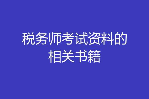 税务师考试资料的相关书籍