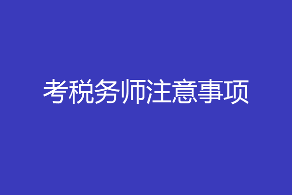 考税务师注意事项