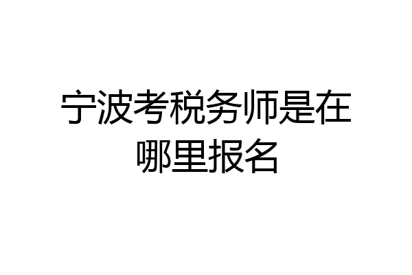 宁波考税务师是在哪里报名