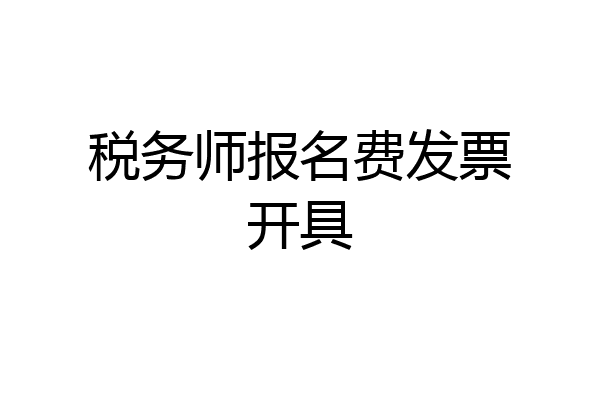 税务师报名费发票开具