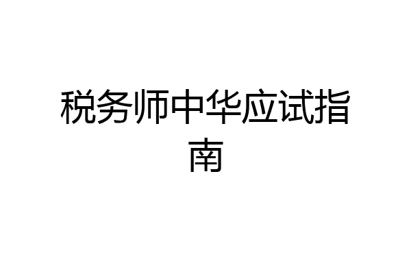 税务师中华应试指南