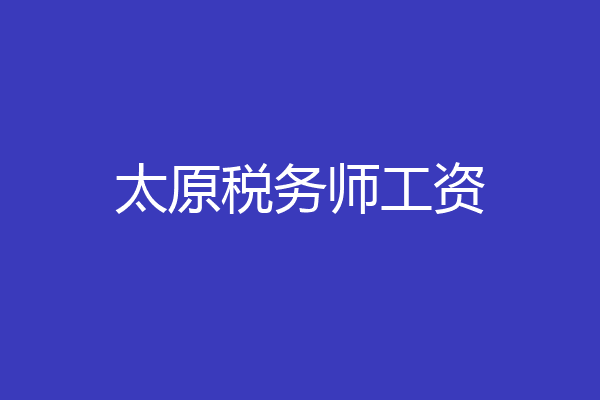 太原税务师工资