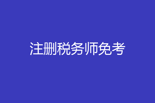 注删税务师免考