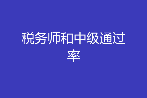 税务师和中级通过率
