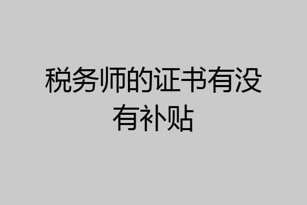 税务师的证书有没有补贴