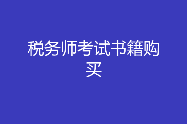税务师考试书籍购买