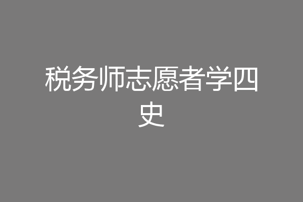 税务师志愿者学四史