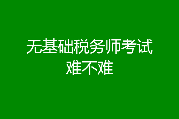 无基础税务师考试难不难