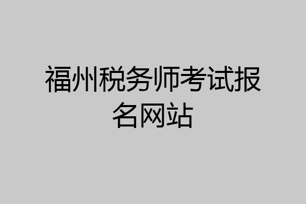 福州税务师考试报名网站