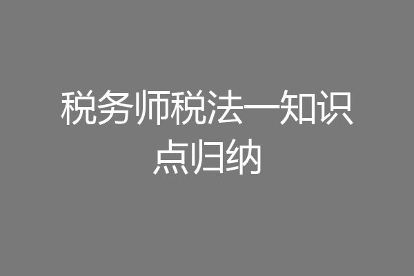 税务师税法一知识点归纳