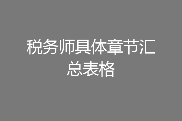 税务师具体章节汇总表格