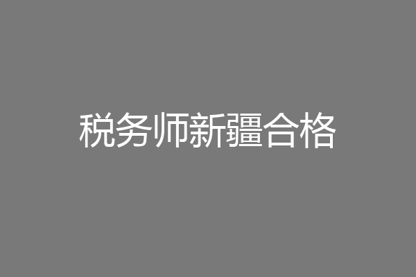 税务师新疆合格