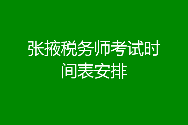 张掖税务师考试时间表安排